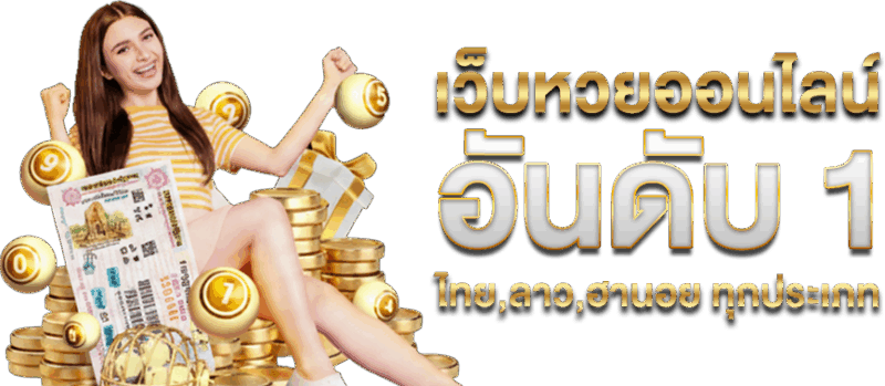 รวย168 เว็บหวยออนไลน์ อันดับ 1 ไทย ลาว ฮานอย ทุกประเภท